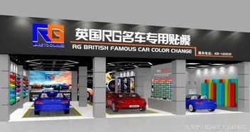英國(guó)rg汽車改色加盟店裝修效果